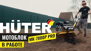 Мотоблок HUTER МК-7800P PRO в работе