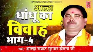 धांधू का विवाह - भाग- 4 | Dhandhu Ka Vivah | सुरजन चैतन्य | Rathore Kurawali