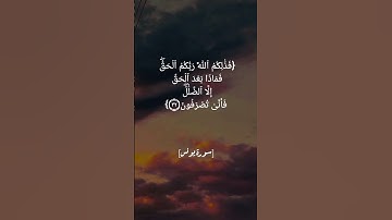 سورة يونس الآية ٣١ الى ٣٤ بصوت الشيخ ماهر المعيقلي