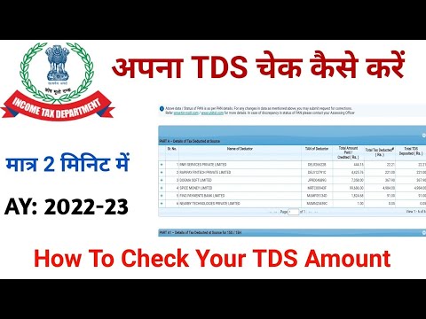 How To Check TDS Amount In Pan ? TDS कैसे चेक करे 2023