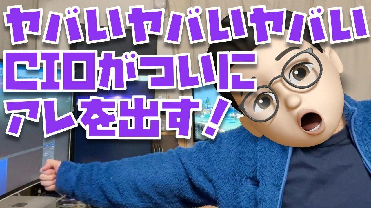【激アツ！！！】CIOがついに！ついに！あの新製品を出してくれるぞぉぉぉぉぉぉ！！！！！