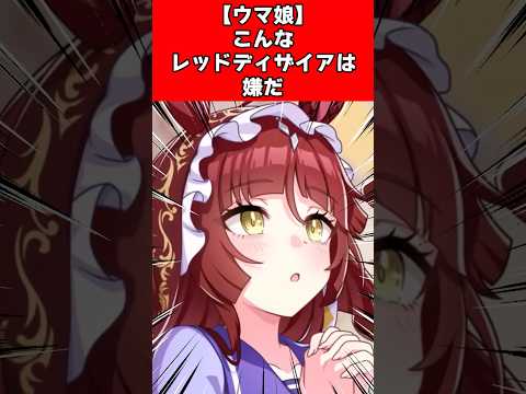 【ウマ娘】こんなレッドディザイアは嫌だ