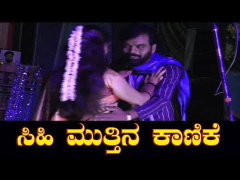 ಸಿಹಿ ಮುತ್ತಿನ ಕಾಣಿಕೆ | Sihi Muttina Kanike Nataka Song HD | Kannada Drama Song