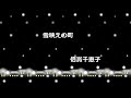 雪映えの町/倍賞千恵子