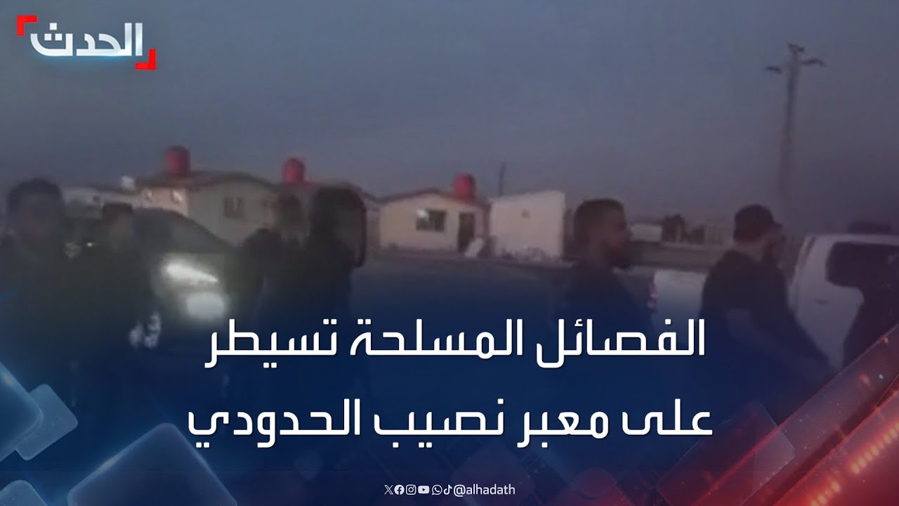 مشاهد متداولة لسيطرة الفصائل المسلحة على معبر نصيب الحدودي بين سوريا والأردن