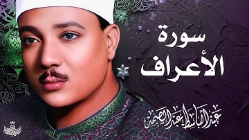 تلاوة نادرة لسورة الأعراف كاملة | الشيخ عبد الباسط عبد الصمد | المصحف المجود النادر 1961م