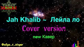 Cover version~кавер ~ALIYA  T.  Jah Khalib ~ Лейла ло