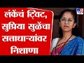 Supriya Sule | पैसे वाटपाचे, दमदाटीचे व्हिडीओ समोर आले आहेत - सुप्रिया सुळे