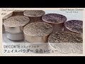 【DECORTÉ（コスメデコルテ）】ベスコスも受賞している大人気フェイスパウダーを全色レビュー【トレンドコスメ】