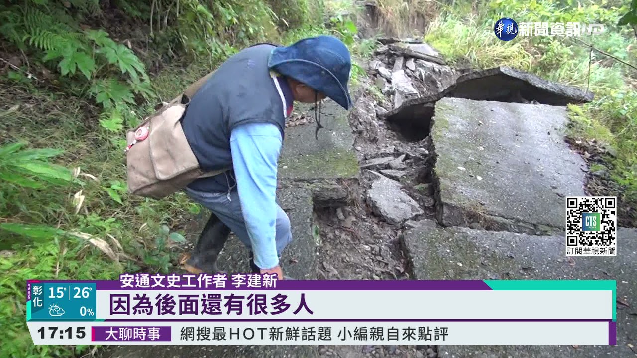 抵不住大雨沖刷花蓮安通越嶺古道坍塌 華視新聞20211110 Youtube