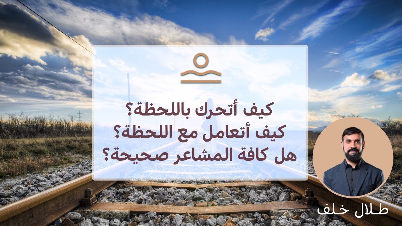 كيف أعيش باللحظة ؟ كيف يحدث الحضور ؟ كيف أتعامل مع اللحظة ؟ هل كافة المشاعر صادقة ؟