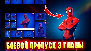 ОБЗОР БОЕВОГО ПРОПУСКА 1 СЕЗОНА 3 ГЛАВЫ В Fortnite! ЧЕЛОВЕК-ПАУК, ОСНОВАТЕЛЬ В Фортнайт!