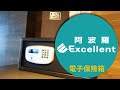 阿波羅 Excellent 電子保險箱 195JA (都會型) product youtube thumbnail