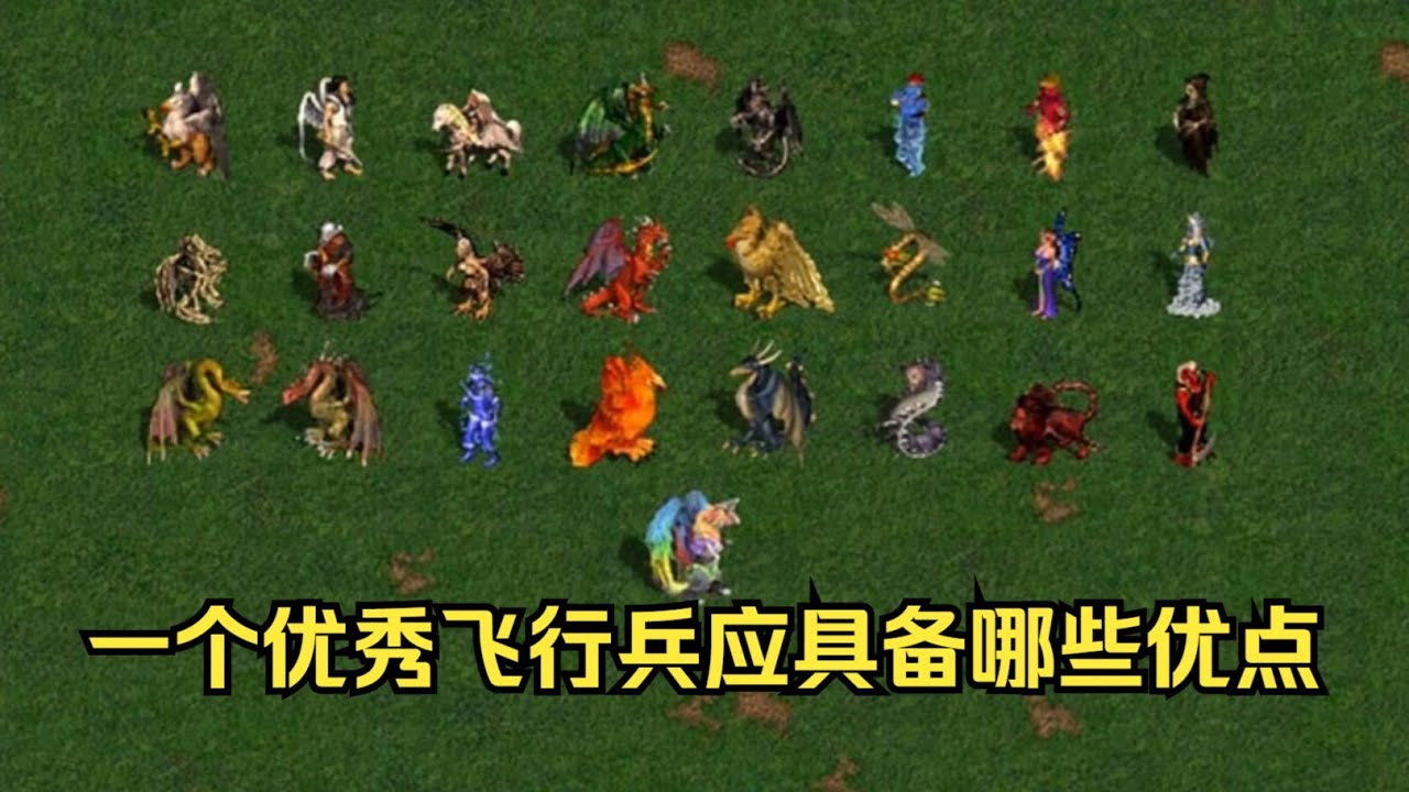 英雄无敌3飞行兵排名【优秀飞行兵应该具备哪些优点】