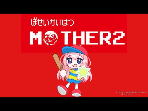 【MOTHER2】MOTHER2さんお肩をたたきましょう　たんとんたんとんたんとんとん　パート11【周央サンゴ】