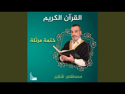 سورة يس الحاج مصطفى شقير 