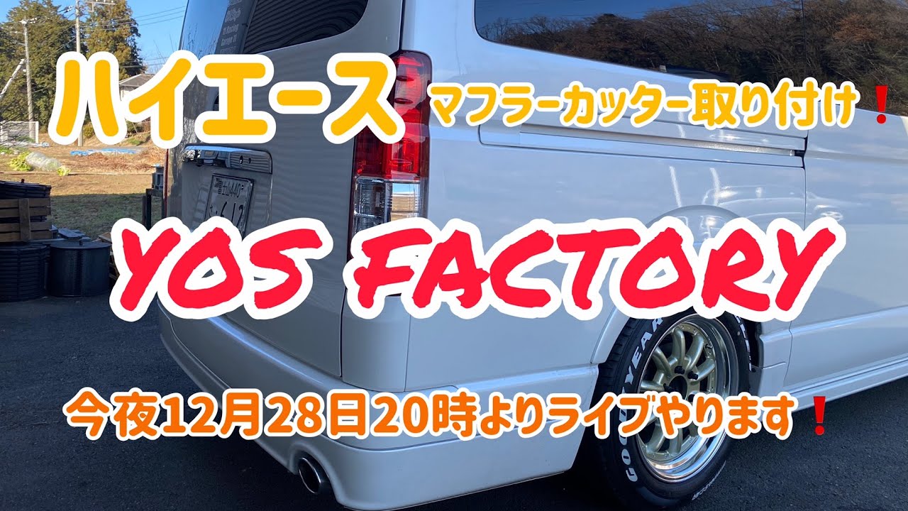 ハイエースマフラーカッター取付 Youtube