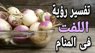 تفسير حلم اللفت | ما معنى اللفت فى المنام