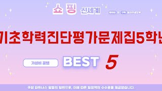 가성비 인기있는 기초학력진단평가문제집5학년 추천 후기 TOP5