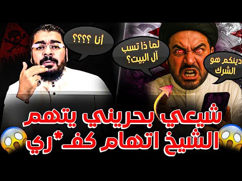 شيعي بحريني متهور بجنووون يتهم رامي عيسى اتهام ك فري و شيعي يستهزأ بالخلفاء فتم مسحه