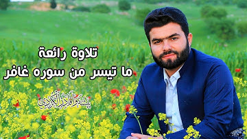 لَخَلْقُ السَّمَاوَاتِ وَالْأَرْضِ أَكْبَرُ مِنْ خَلْقِ النَّاسِ -تلاوة جميلة لسوره‌ غافر