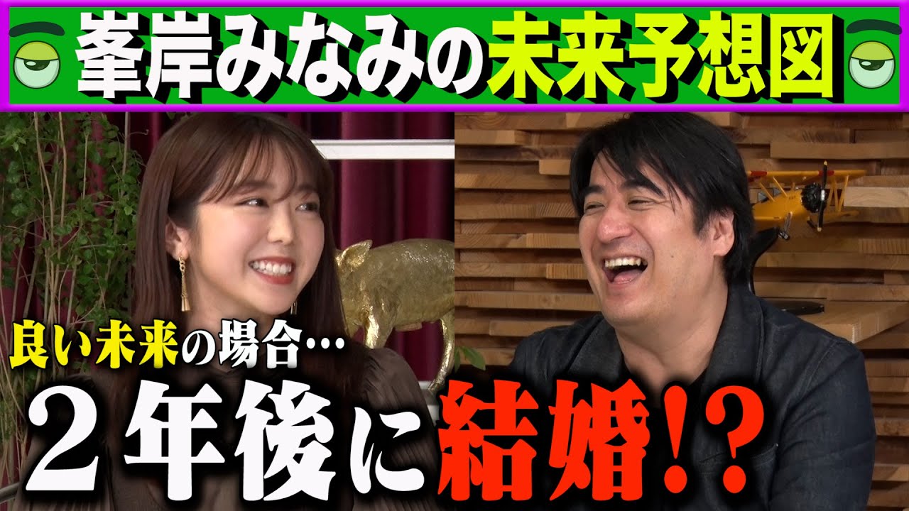 【トーク】峯岸みなみの未来予想図　いい未来だと2年後に結婚！？