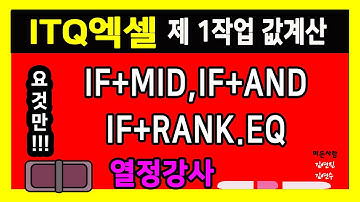 [열정강사 이은경 #  ] 엑셀 기초, 엑셀, 엑셀기본, itq엑셀,ITQ엑셀, IF함수, AND,MID,RANK.EQ