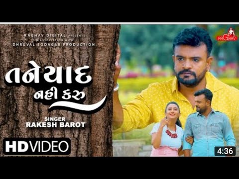 tane yad nai karu | new Gujarati song 2022 rakesh barot #gujrati music#