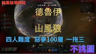 《暗黑破壞神 4》S1賽季 德魯伊 山風狼  惡夢地城100層  四人難度 一拖三  (附技能配點及配裝教學)