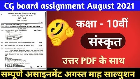 CG board class 10th Sanskrit assignment August 2021।।असाइनमेंट अगस्त माह कक्षा 10 संस्कृत सम्पूर्ण