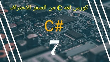 7- التحويل | convert | لغة C | C# | كورس البرمجة من الصفر للاحتراف | C | C# |