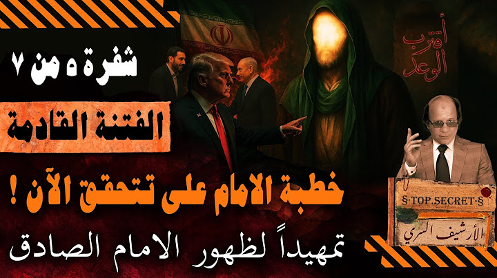 خطبة الإمام علي تتحقق الآن |سر شفرة ٥من٧ وبداية الأحداث الكونيه واقتراب الوعد تمهيدا لظهور الامام !!