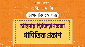 ১৪। চাহিদার স্থিতিস্থাপকতা  (Elasticity of Demand  গাণিতিক প্রকাশ) [HSC | Admission]
