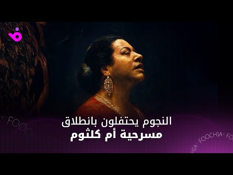 النجوم يحتفلون بانطلاق أولى ليالي مسرحية أم كلثوم في القاهرة