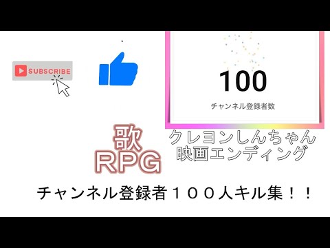 わおーくんチャンネル登録者１００人キル集　[クレヨンしんちゃんエンディング」　歌  ＲＰＧ