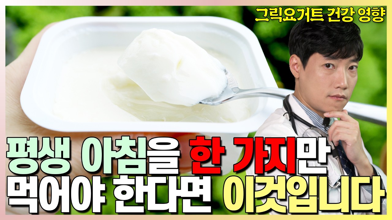 여러분 그냥 이거 드시면 됩니다 l 그릭요거트 건강 효능, 그릭요거트 다이어트 l 닥터딩요
