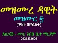 መዝሙር ንባቡ በምልክት በተከታታይ የመዝሙረ ዳዊትን ንባብ በቀላሉ ይመሩ Mezmur 40 Nibabu Be Milkit 