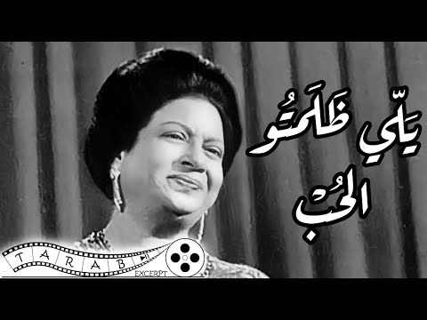 يلي ظلمتو الحب ام كلثوم سيرة الحب
