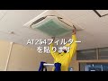 “空気の王様"オールチタンAT254フィルター取り付け