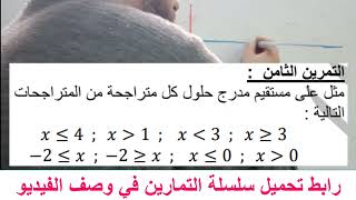 التمثيل البياني لحلول متراجحة حل التمرين رقم 8 من سلسلة المعادلات والمتراجحات ترييض مشكل 4 متوسط