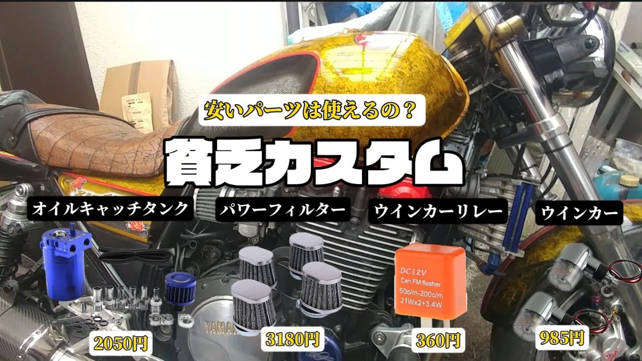カスタム】安いパーツは使えるのか買ってみた(お金無いだけ) - YouTube