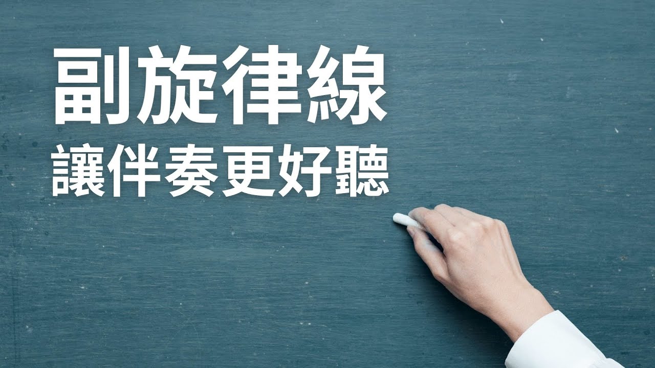 副旋律線-讓你的司琴伴奏更好聽！