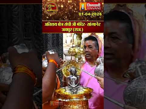Shantidhara: अतिशय क्षेत्र संघी जी मंदिर- सांगानेर जयपुर (राज.) | Jaipur | Rajasthan |JinvaniChannel