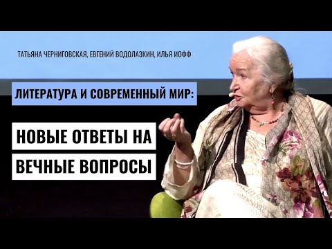 Литература и современный мир. Т.Черниговская, Е.Водолазкин и И.  Иофф