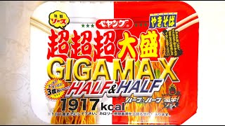 まるか食品 ペヤング 超超超大盛やきそばGIGAMAXハーフ＆ハーフ激辛 食べてみた (カップ麺日記 No.1677)