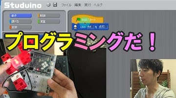 スタディーノで始めるロボットプログラミング入門 ④いよいよScratchでプログラミング！
