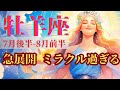 【7月後半～8月前半の牡羊座さん】驚きの連続‼️ミラクル過ぎたーーー❗️🌈✨🎉