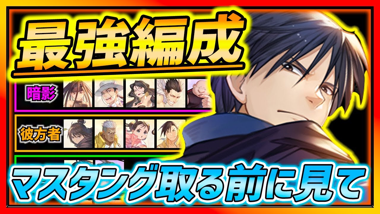 ハガモバ 最強編成 マスタング入り最強編成はコレ 勢力4 2と2 2 2別に編成候補まで紹介します 鋼の錬金術師モバイル Youtube