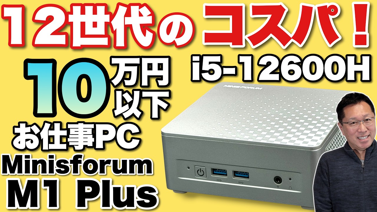 いい感じだぜ】10万円を切るキャンペン中！「 Minisforum M1 Plus」は