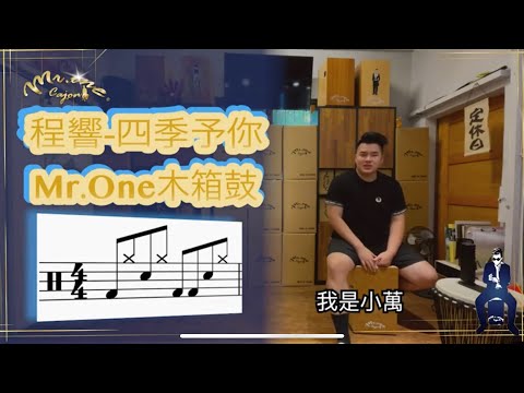 #5 程響 四季予你 Mr.One 木箱鼓 教學影片 #適合初學者